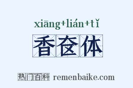 香奁体是什么意思的图片